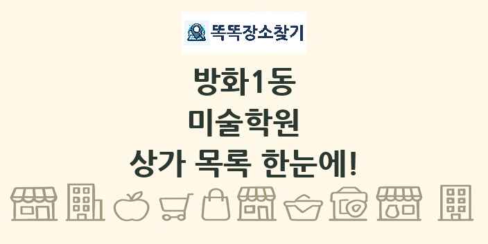 방화1동 미술학원 상가 목록 및 정보