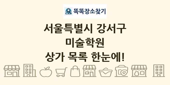 서울특별시 강서구 미술학원 상가 목록 및 정보
