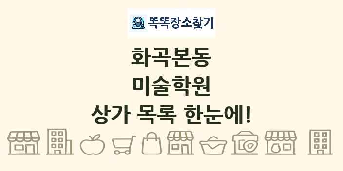 화곡본동 미술학원 상가 목록 및 정보