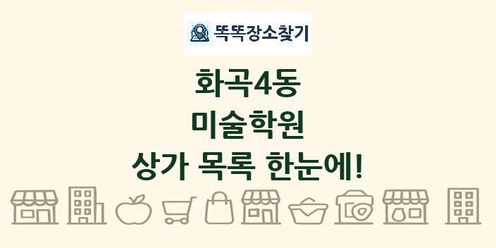 화곡4동 미술학원 상가 목록 및 정보
