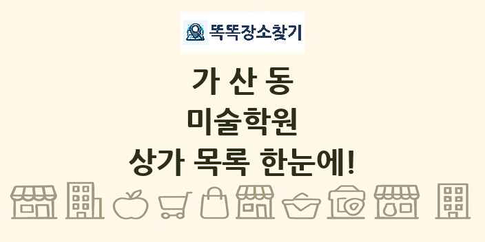 가산동 미술학원 상가 목록 및 정보