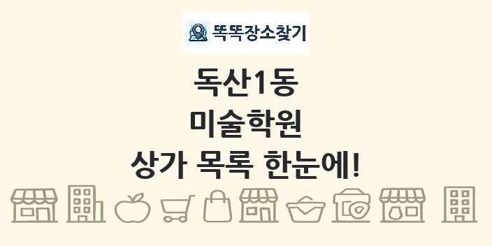 독산1동 미술학원 상가 목록 및 정보
