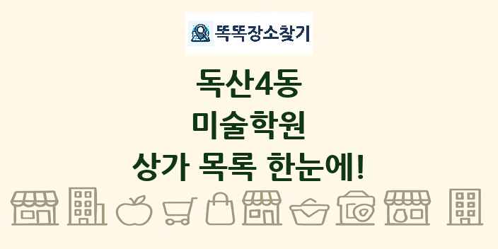 독산4동 미술학원 상가 목록 및 정보
