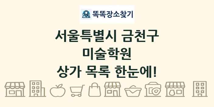 서울특별시 금천구 미술학원 상가 목록 및 정보