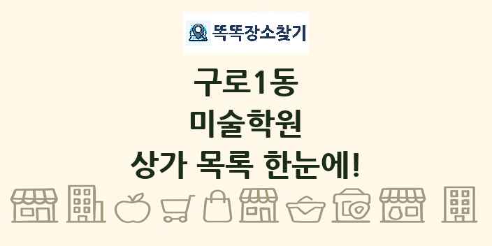 구로1동 미술학원 상가 목록 및 정보