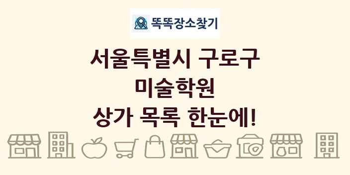 서울특별시 구로구 미술학원 상가 목록 및 정보