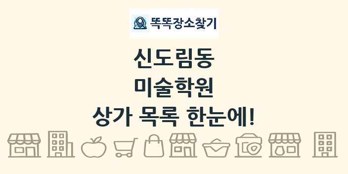 신도림동 미술학원 상가 목록 및 정보