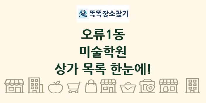 오류1동 미술학원 상가 목록 및 정보