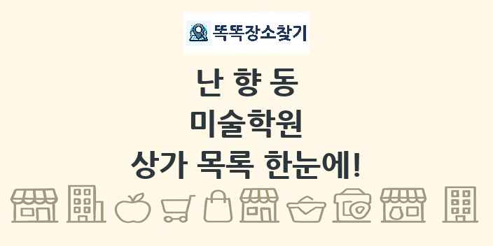 난향동 미술학원 상가 목록 및 정보