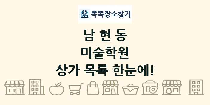 남현동 미술학원 상가 목록 및 정보