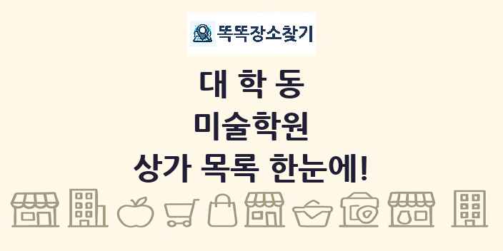 대학동 미술학원 상가 목록 및 정보