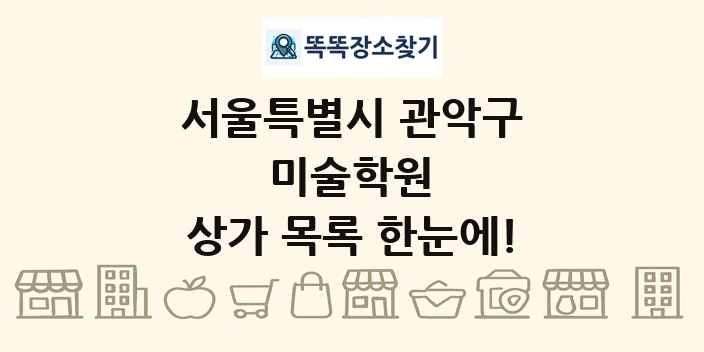 서울특별시 관악구 미술학원 상가 목록 및 정보
