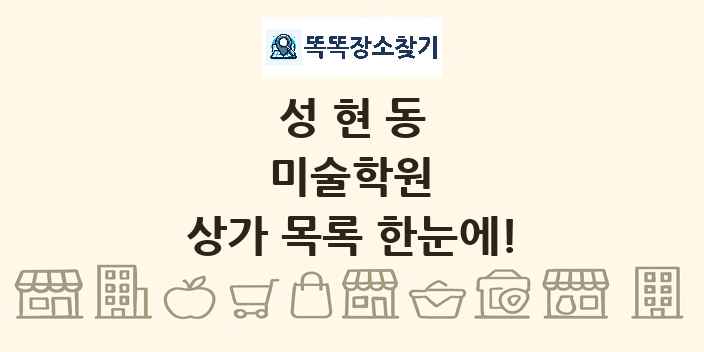 성현동 미술학원 상가 목록 및 정보