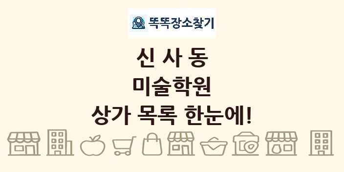 신사동 미술학원 상가 목록 및 정보