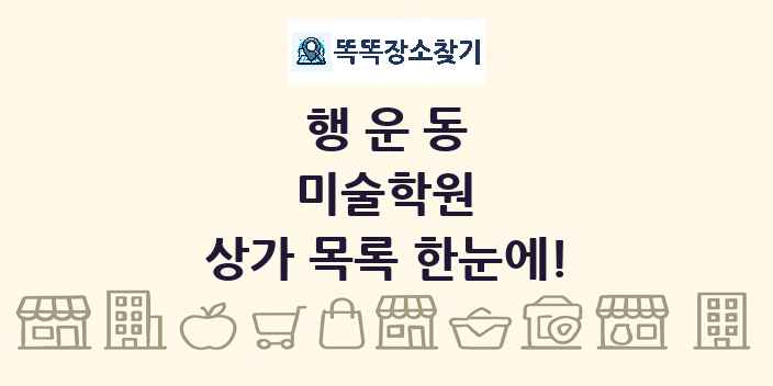 행운동 미술학원 상가 목록 및 정보