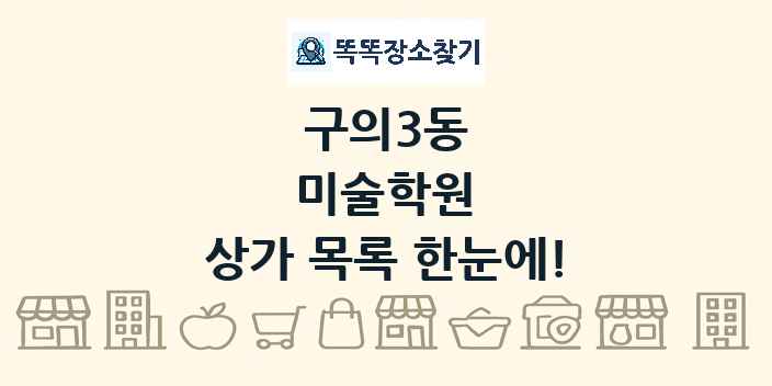 구의3동 미술학원 상가 목록 및 정보