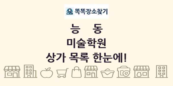 능동 미술학원 상가 목록 및 정보