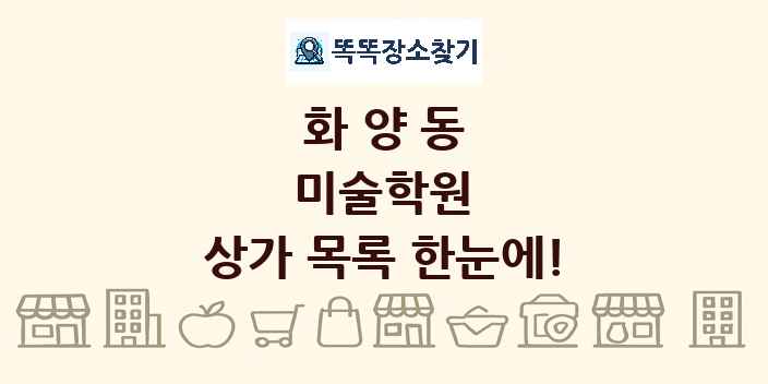 화양동 미술학원 상가 목록 및 정보