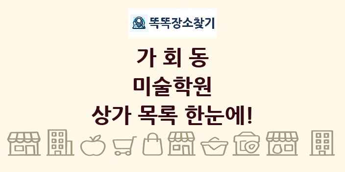 가회동 미술학원 상가 목록 및 정보