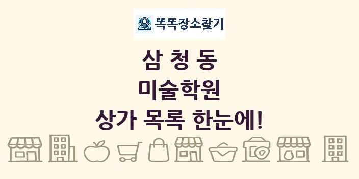 삼청동 미술학원 상가 목록 및 정보