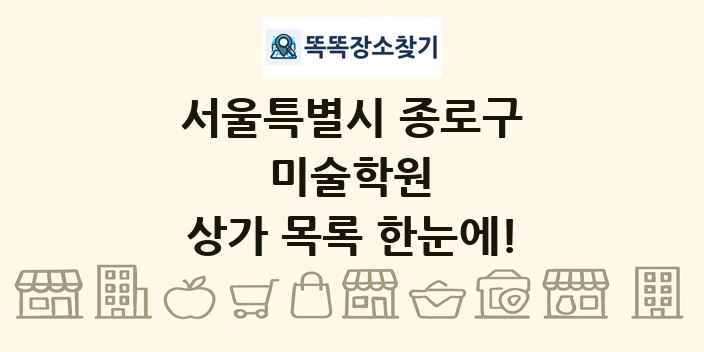 서울특별시 종로구 미술학원 상가 목록 및 정보