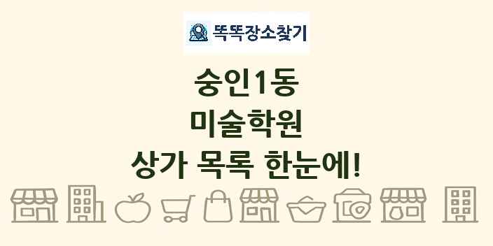 숭인1동 미술학원 상가 목록 및 정보