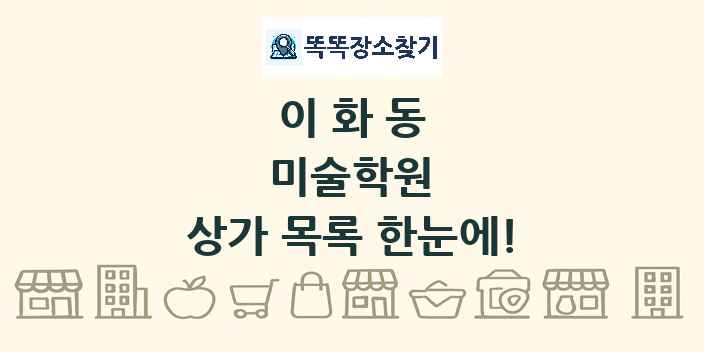 이화동 미술학원 상가 목록 및 정보