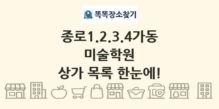종로1.2.3.4가동 미술학원 상가 목록 및 정보