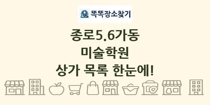종로5.6가동 미술학원 상가 목록 및 정보