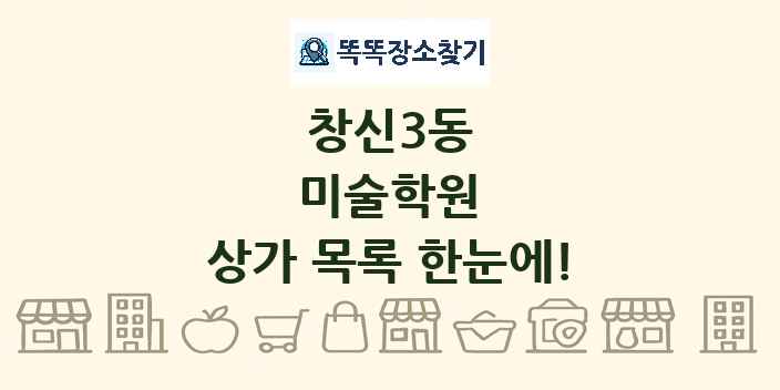 창신3동 미술학원 상가 목록 및 정보