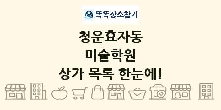 청운효자동 미술학원 상가 목록 및 정보