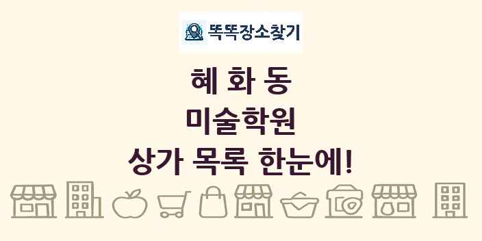 혜화동 미술학원 상가 목록 및 정보