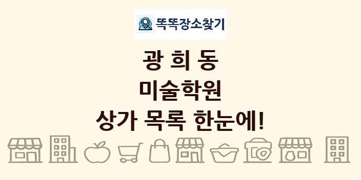 광희동 미술학원 상가 목록 및 정보