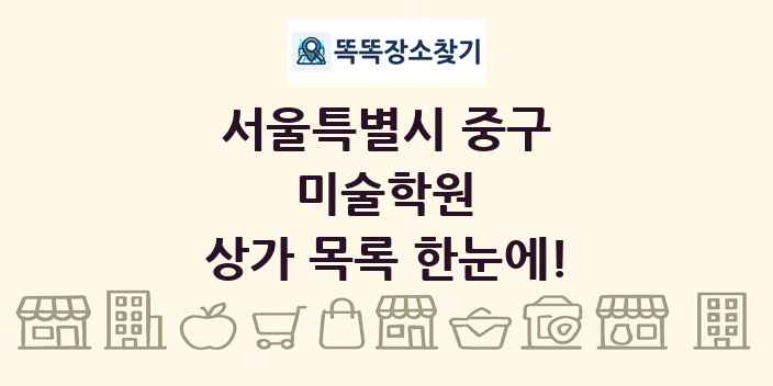 서울특별시 중구 미술학원 상가 목록 및 정보