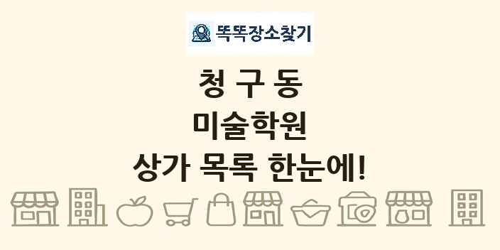 청구동 미술학원 상가 목록 및 정보