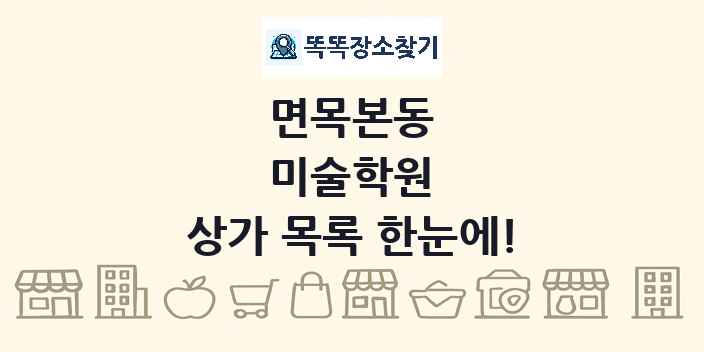 면목본동 미술학원 상가 목록 및 정보