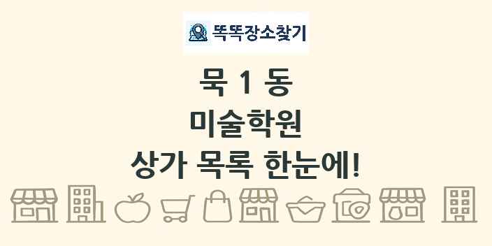 묵1동 미술학원 상가 목록 및 정보