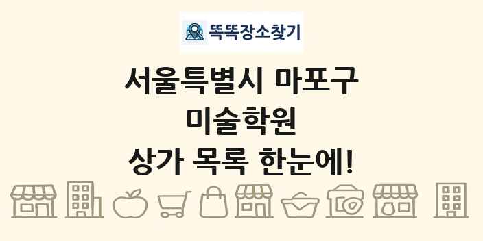 서울특별시 마포구 미술학원 상가 목록 및 정보