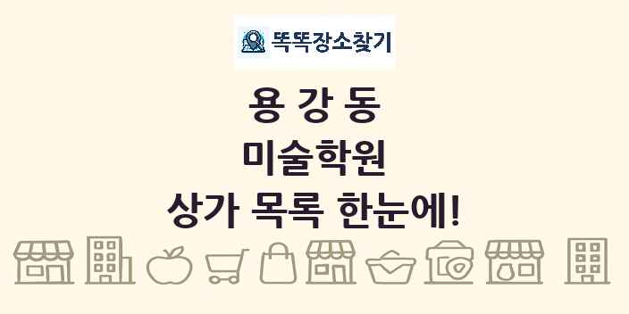 용강동 미술학원 상가 목록 및 정보
