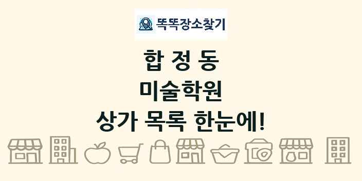 합정동 미술학원 상가 목록 및 정보
