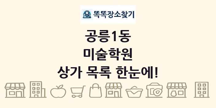 공릉1동 미술학원 상가 목록 및 정보