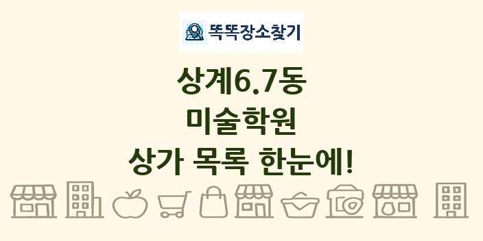 상계6.7동 미술학원 상가 목록 및 정보