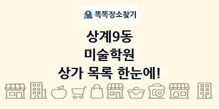 상계9동 미술학원 상가 목록 및 정보