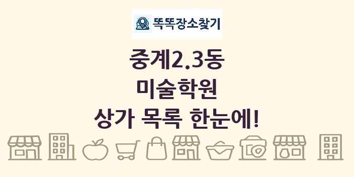 중계2.3동 미술학원 상가 목록 및 정보