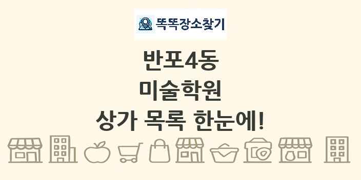 반포4동 미술학원 상가 목록 및 정보