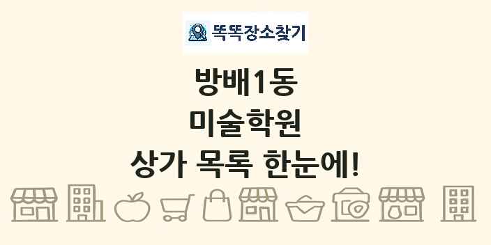 방배1동 미술학원 상가 목록 및 정보