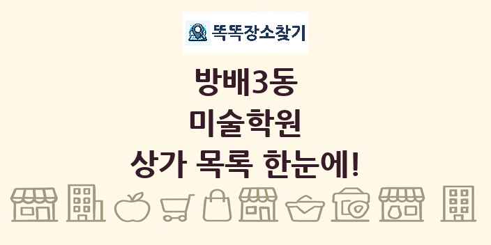 방배3동 미술학원 상가 목록 및 정보