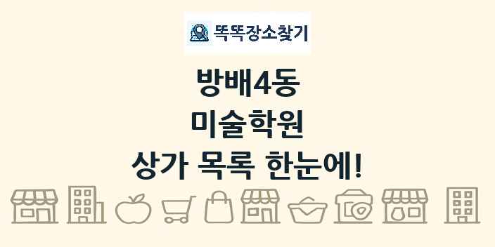 방배4동 미술학원 상가 목록 및 정보
