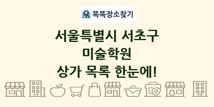 서울특별시 서초구 미술학원 상가 목록 및 정보