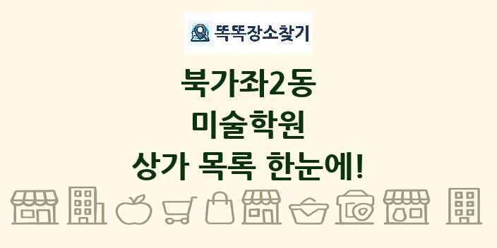 북가좌2동 미술학원 상가 목록 및 정보